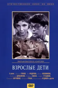 Взрослые дети русский сериал